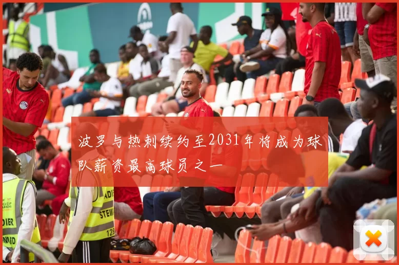 波罗与热刺续约至2031年将成为球队薪资最高球员之一