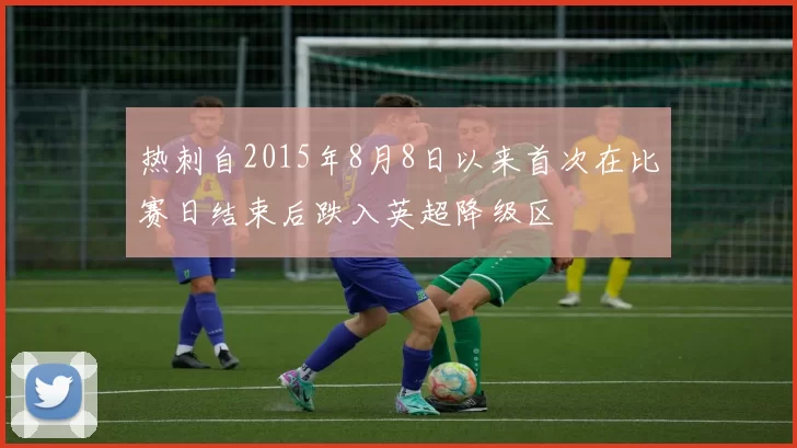 热刺自2015年8月8日以来首次在比赛日结束后跌入英超降级区