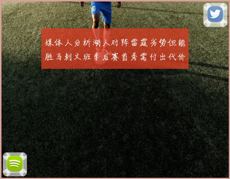 媒体人分析湖人对阵雷霆劣势但能胜马刺文班季后赛首秀需付出代价