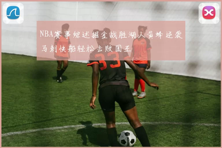 NBA赛事综述掘金战胜湖人黄蜂逆袭马刺快船轻松击败国王