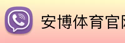 安博体育官网 Logo